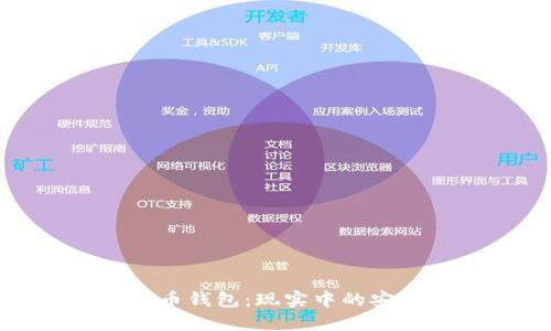 加密货币钱包：现实中的安全难题