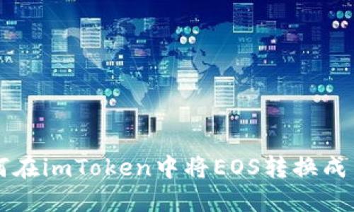 如何在imToken中将EOS转换成货币