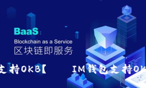 IM钱包是否支持OKB？——IM钱包支持OKB的详细介绍