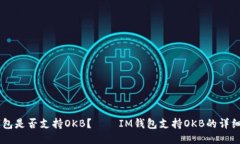 IM钱包是否支持OKB？——IM钱包支持OKB的详细介绍