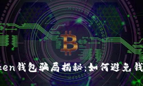 imToken钱包骗局揭秘：如何避免钱被骗？