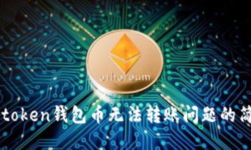 解决imtoken钱包币无法转账问题的简易方法