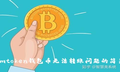 解决imtoken钱包币无法转账问题的简易方法