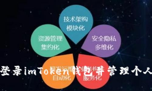 如何登录imToken钱包并管理个人资产