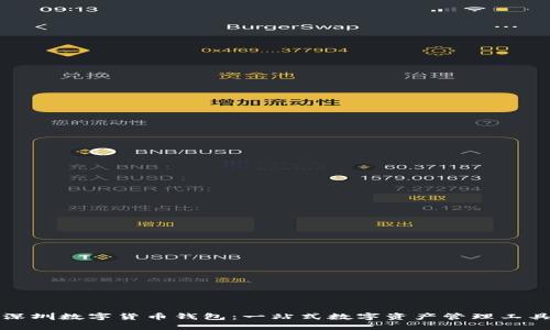 深圳数字货币钱包：一站式数字资产管理工具