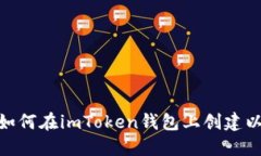 教你如何在imToken钱包上创建以太链