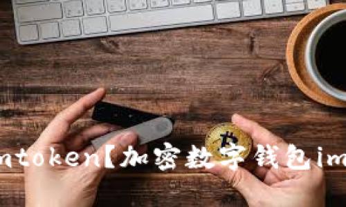 为什么选择imtoken？加密数字钱包imtoken的优势