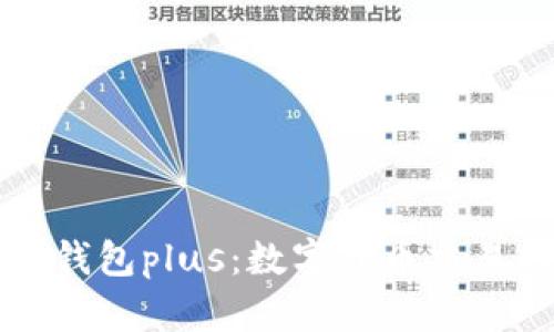 国际央行数字钱包plus：数字货币交易的安全新选择