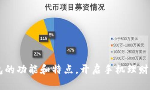 IM钱包的功能和特点，开启手机理财新时代