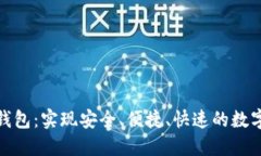 在线数字钱包：实现安全