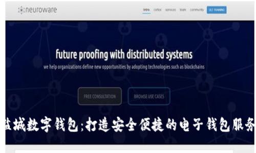 盐城数字钱包：打造安全便捷的电子钱包服务
