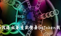 如何退出并重新登录imTo