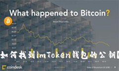 如何找到imToken钱包的公钥