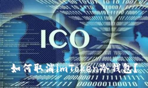 如何取消imToken冷钱包？