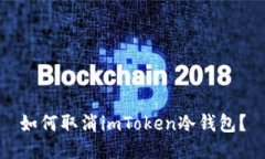 如何取消imToken冷钱包？