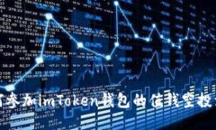 如何参加imToken钱包的值钱