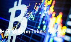 如何领取imToken中的LON？