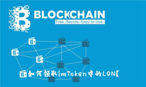 如何领取imToken中的LON？