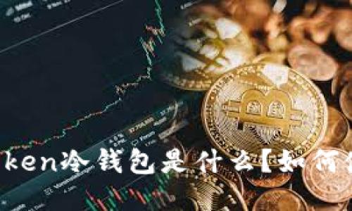 imToken冷钱包是什么？如何使用？