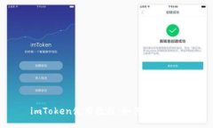 imToken使用教程：如何购买