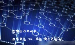 包安全性的比较数字钱包 VS. 钱包：哪个更安全？