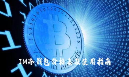 IM冷钱包价格表及使用指南