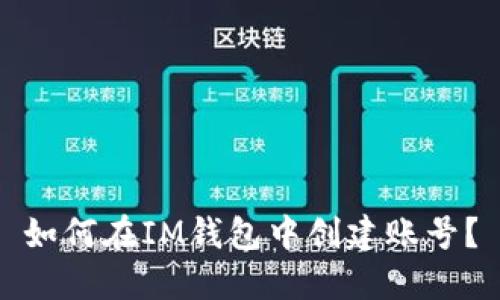 如何在IM钱包中创建账号？