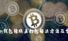 imToken钱包转账未打包解决