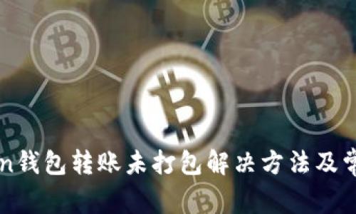 imToken钱包转账未打包解决方法及常见问题