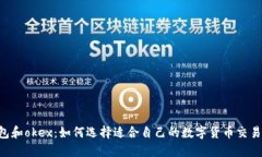 IM钱包和okex：如何选择适合自己的数字货币交易