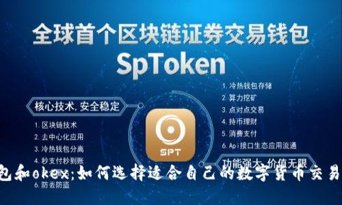 IM钱包和okex：如何选择适合自己的数字货币交易平台？