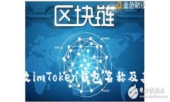 如何更改imToken钱包名称及