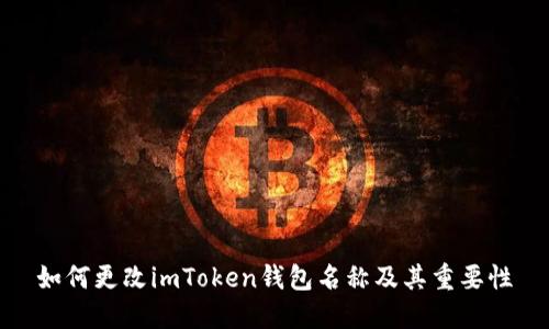 如何更改imToken钱包名称及其重要性