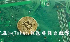 如何在imToken钱包中转出数