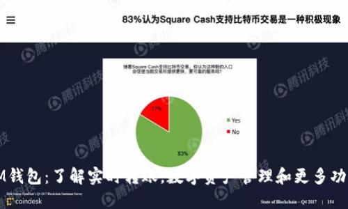 IM钱包：了解实时转账，数字资产管理和更多功能