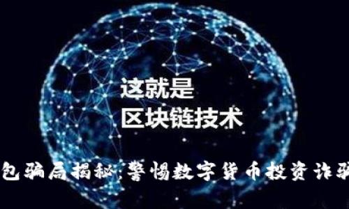 IM钱包骗局揭秘：警惕数字货币投资诈骗陷阱