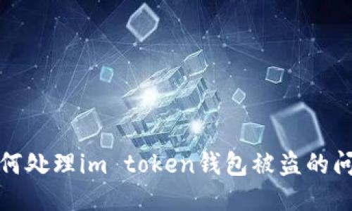 如何处理im token钱包被盗的问题