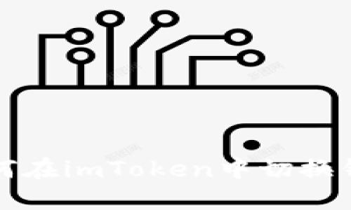 如何在imToken中切换钱包