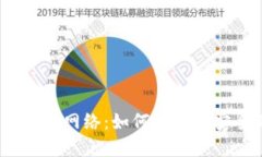 加密货币钱包网络：如何