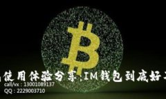 IM钱包使用体验分享：IM钱