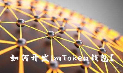 如何开发imToken钱包？