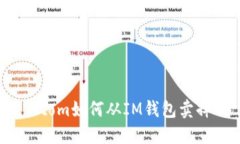 Atom如何从IM钱包卖掉