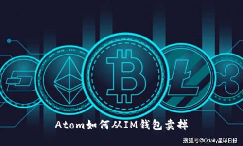 Atom如何从IM钱包卖掉