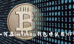 如何在imToken钱包中使用NFT？