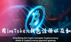 怎么使用imToken钱包注册以