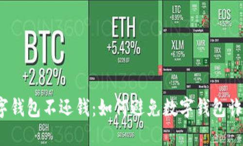 数字钱包不还钱：如何避免数字钱包诈骗？