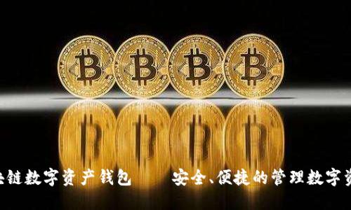 ETH区块链数字资产钱包——安全、便捷的管理数字资产工具