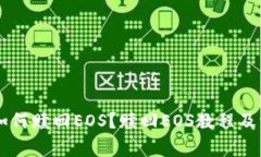 IM钱包如何赎回EOS？赎回