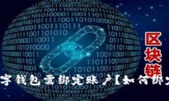 数字钱包需绑定账户？如