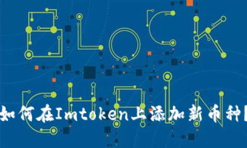 如何在Imtoken上添加新币种？